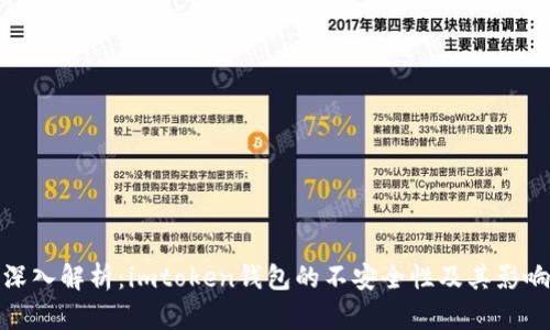 深入解析：imtoken钱包的不安全性及其影响