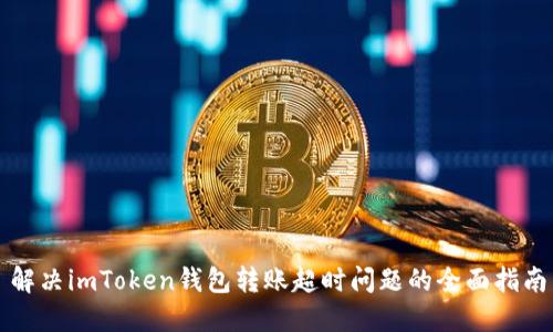 解决imToken钱包转账超时问题的全面指南
