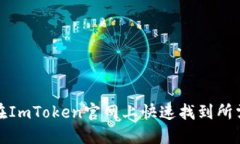 如何在ImToken官网上快速找到所需信息
