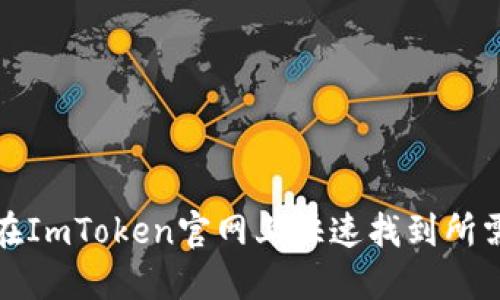 如何在ImToken官网上快速找到所需信息