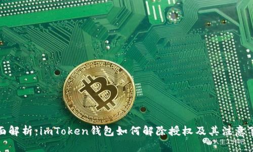 全面解析：imToken钱包如何解除授权及其注意事项