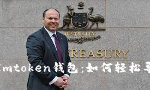 : 全面解析Imtoken钱包：如何轻松导入您的钱包