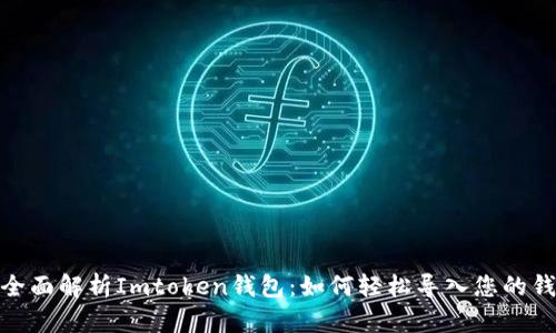 : 全面解析Imtoken钱包：如何轻松导入您的钱包