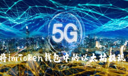 如何安全地将imToken钱包中的以太坊提现到其他地址？