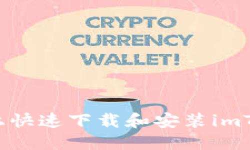 : 如何在苹果设备上快速下载和安装imToken钱包：详细指南