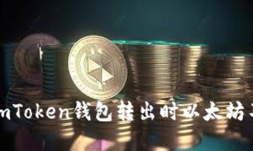 如何解决imToken钱包转出时以太坊不足的问题