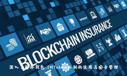 深入了解冷钱包：IMToken私钥的使用与安全管理