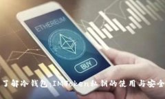 深入了解冷钱包：IMToken私钥的使用与