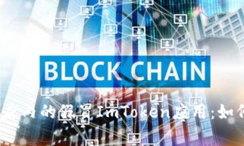 警惕！苹果商店内的假冒ImToken应用：如何识别与避免