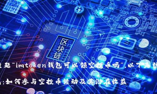 就你提到的主题“imtoken钱包可以领空投币吗”，以下是结构化的内容：

imToken钱包：如何参与空投币活动及其潜在收益