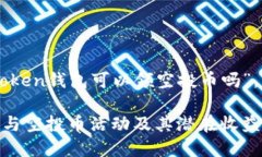 就你提到的主题“imtoken钱包可以领空