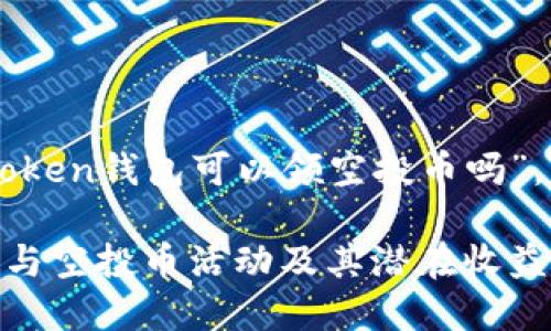 就你提到的主题“imtoken钱包可以领空投币吗”，以下是结构化的内容：

imToken钱包：如何参与空投币活动及其潜在收益