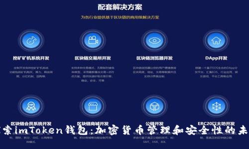 深入探索imToken钱包：加密货币管理和安全性的未来之选