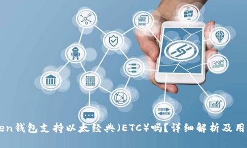imToken钱包支持以太经典（ETC）吗？详细解析及用户指南