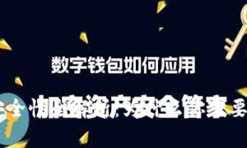 imToken热钱包的安全性全解析：为什么你需要了解它的优势与风险