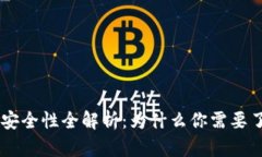  imToken热钱包的安全性全解析：为什么