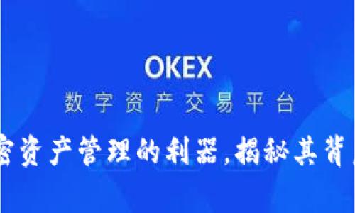 imToken钱包：加密资产管理的利器，揭秘其背后故事与使用技巧