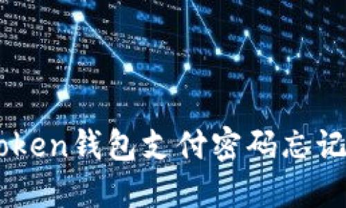  如何解决imToken钱包支付密码忘记问题：完整指南