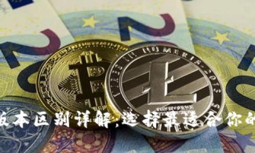 imToken钱包高低版本区别详解：选择最适合你的数字货币管理工具