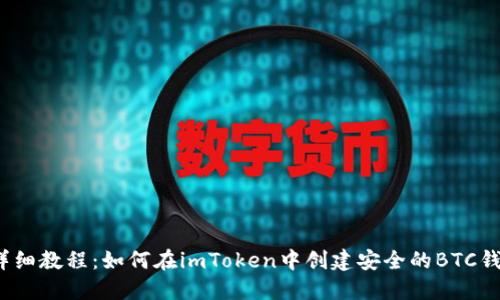  详细教程：如何在imToken中创建安全的BTC钱包