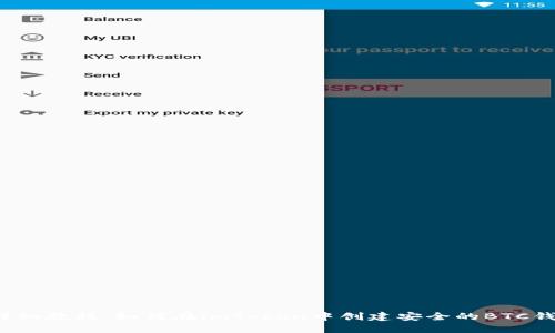 详细教程:如何在imToken中创建安全的BTC钱包