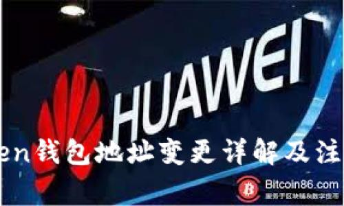 imToken钱包地址变更详解及注意事项