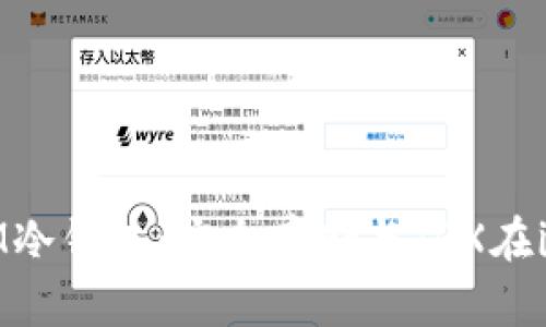 全面解析IM冷钱包：安全存储与TRX在iOS中的应用