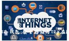 全面解析IM冷钱包：安全存储与TRX在