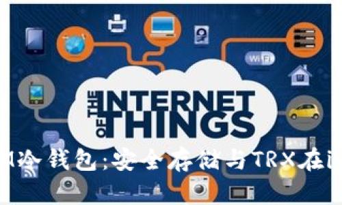 全面解析IM冷钱包：安全存储与TRX在iOS中的应用