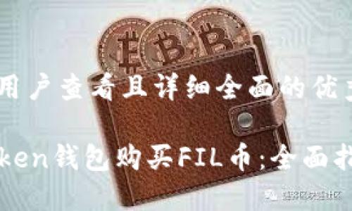 思考一个吸引用户查看且详细全面的优秀，放进标签里：

如何使用imToken钱包购买FIL币：全面指南