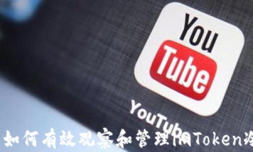 
全面解读：如何有效观察和管理imToken冷钱包资产