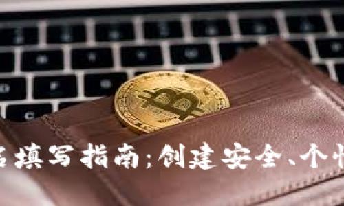 imToken钱包身份名填写指南：创建安全、个性化的数字资产标识