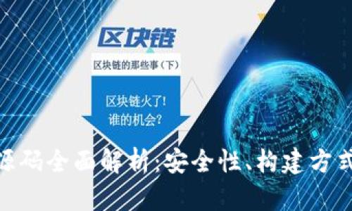 imToken钱包源码全面解析：安全性、构建方式及其应用场景