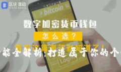imToken钱包自定义功能全解析：打造属