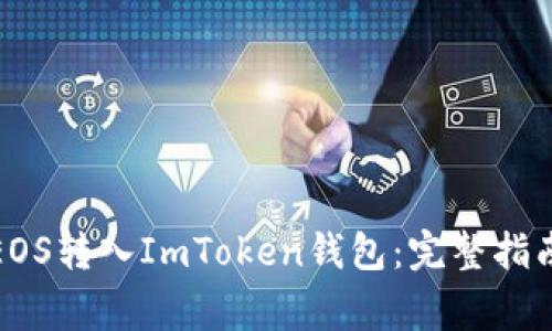 如何轻松将EOS转入ImToken钱包：完整指南与注意事项