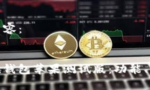 以下是您请求的内容：


全面解析ImToken钱包苹果测试版：功能、优缺点与用户体验
