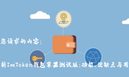 以下是您请求的内容：


全面解析ImToken钱包苹果测试版：功能、优缺点与用户体验
