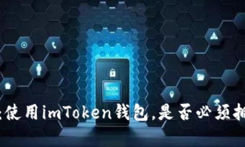 深入解读：使用imToken钱包，是否必须拥有以太坊？