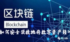 imToken钱包：如何安全便捷地将数字资