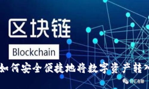 imToken钱包：如何安全便捷地将数字资产转入钱包的全攻略