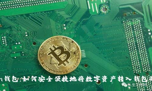imToken钱包：如何安全便捷地将数字资产转入钱包的全攻略