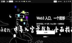 如何在 imToken 中导入官方钱包：全面指