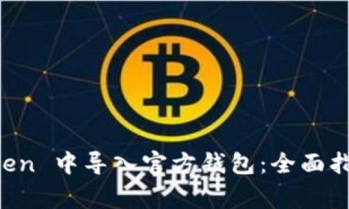 如何在 imToken 中导入官方钱包：全面指南与注意事项