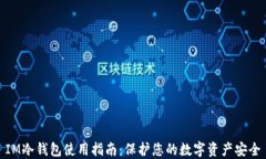 IM冷钱包使用指南：保护您的数字资产