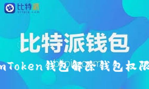全面解析：imToken钱包解除钱包权限的详细指南