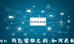 深入了解 imToken 钱包客服支持：如何更