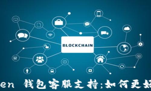 
深入了解 imToken 钱包客服支持：如何更好地解决您的问题