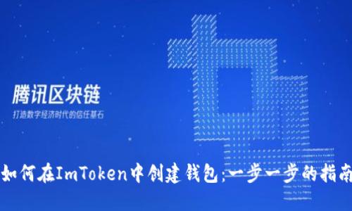 如何在ImToken中创建钱包：一步一步的指南