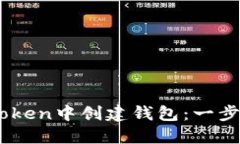如何在ImToken中创建钱包：一步一步的