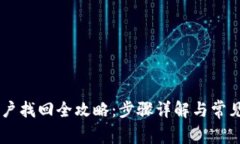 IM钱包账户找回全攻略：步骤详解与常